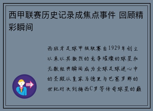 西甲联赛历史记录成焦点事件 回顾精彩瞬间