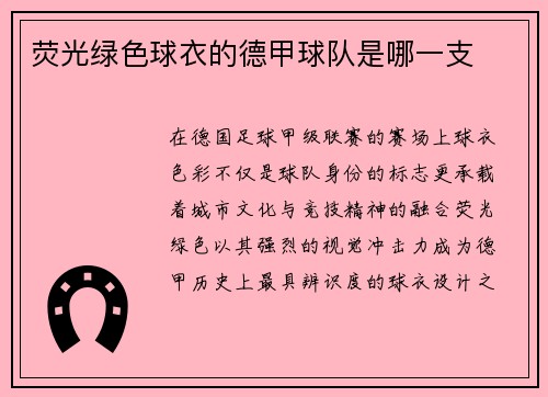 荧光绿色球衣的德甲球队是哪一支
