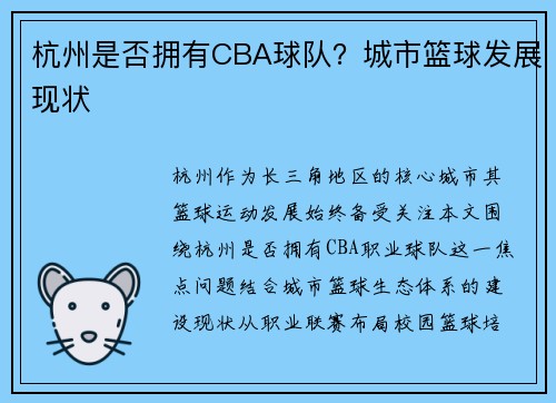 杭州是否拥有CBA球队？城市篮球发展现状
