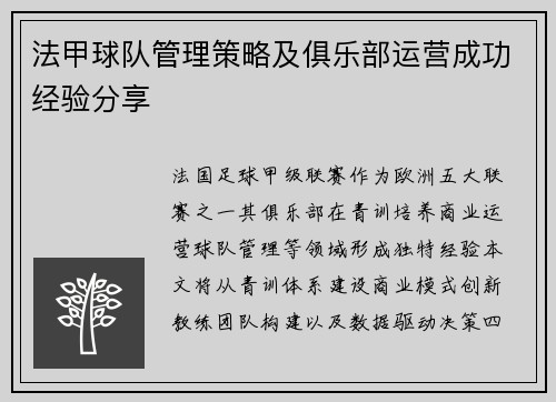 法甲球队管理策略及俱乐部运营成功经验分享