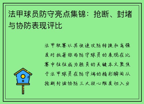 法甲球员防守亮点集锦：抢断、封堵与协防表现评比