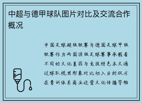 中超与德甲球队图片对比及交流合作概况