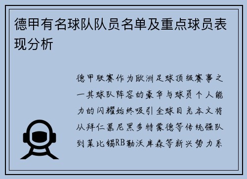 德甲有名球队队员名单及重点球员表现分析