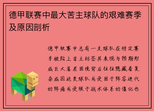 德甲联赛中最大苦主球队的艰难赛季及原因剖析
